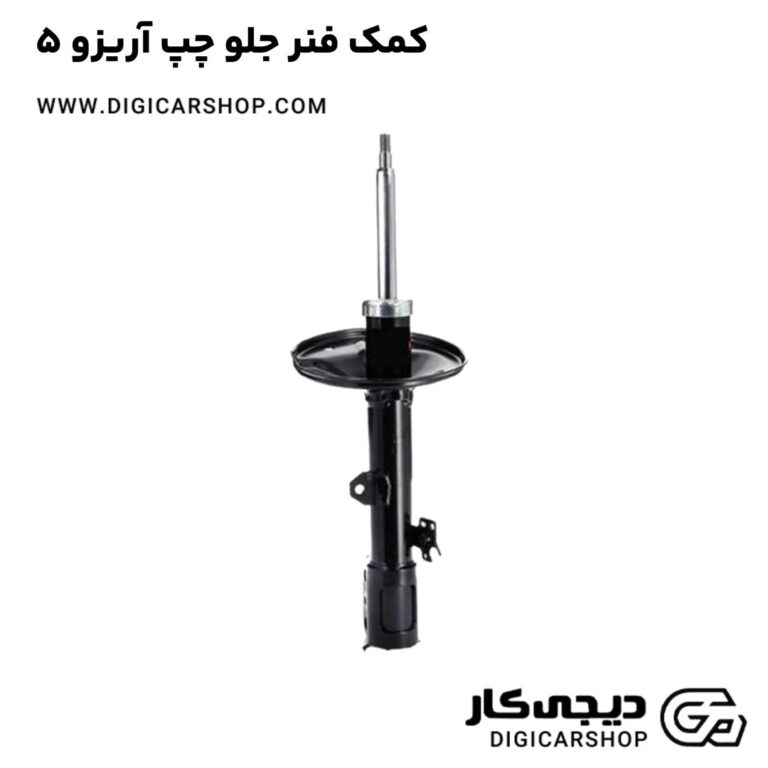 خرید کمک فنر جلو چپ آریزو 5