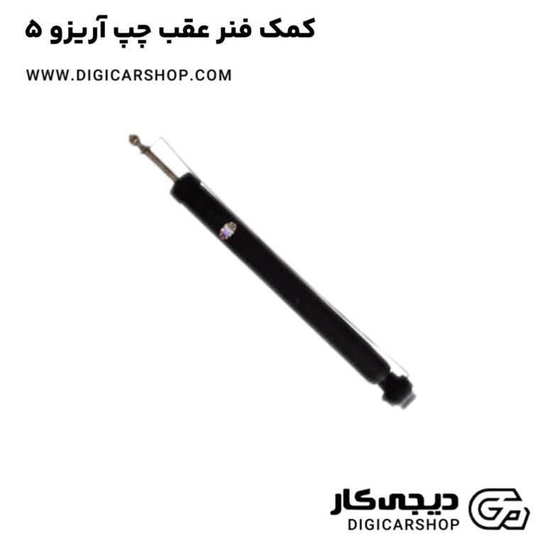 خرید کمک فنر عقب چپ آریزو 5