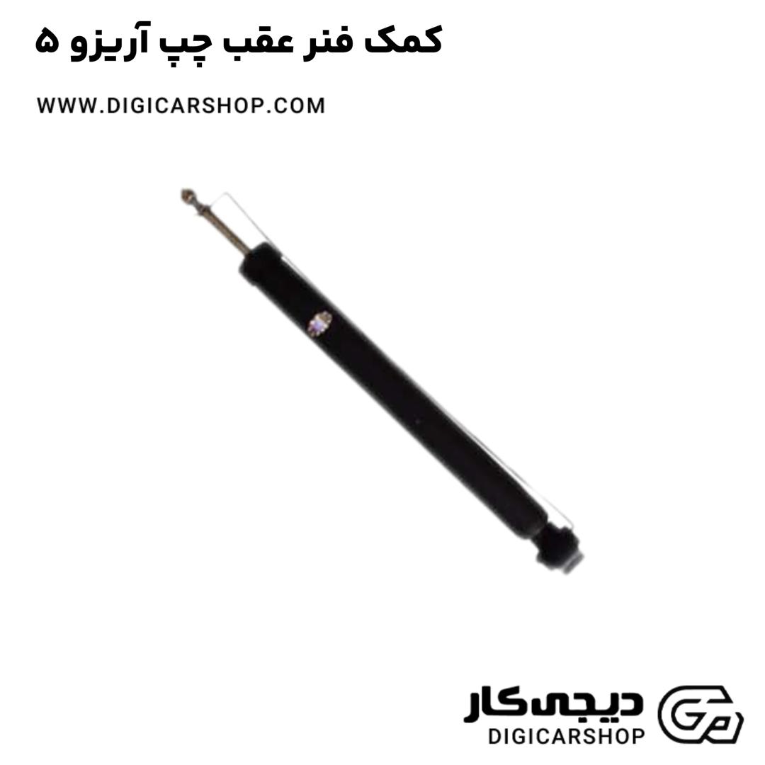 خرید کمک فنر عقب چپ آریزو 5