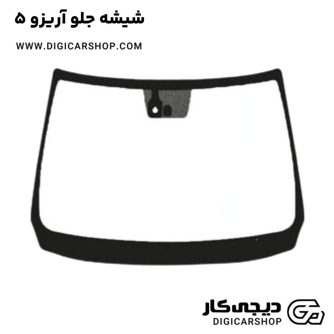 خرید شیشه جلو آریزو 5