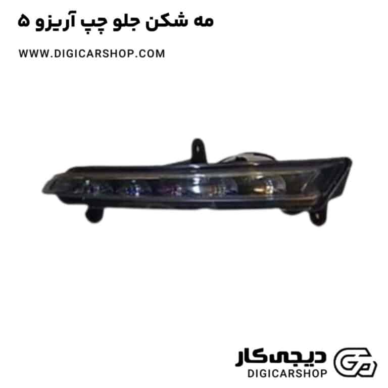 خرید مه شکن جلو چپ آریزو 5