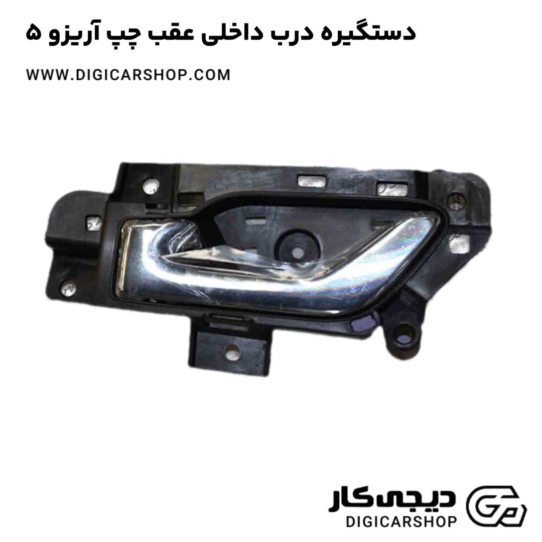 خرید دستگیره درب داخلی عقب چپ آریزو 5