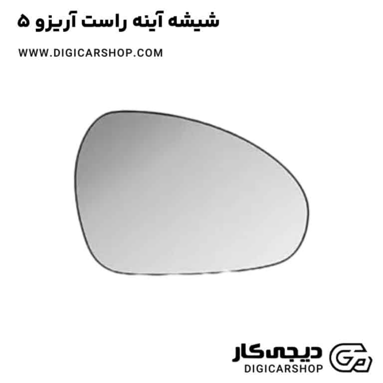 خرید شیشه آینه راست آریزو 5