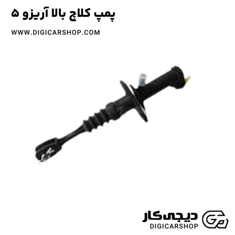 خرید پمپ کلاچ بالا آریزو 5