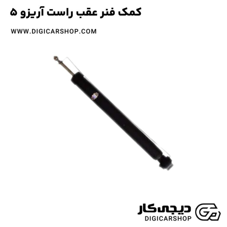 خرید کمک فنر عقب راست آریزو 5