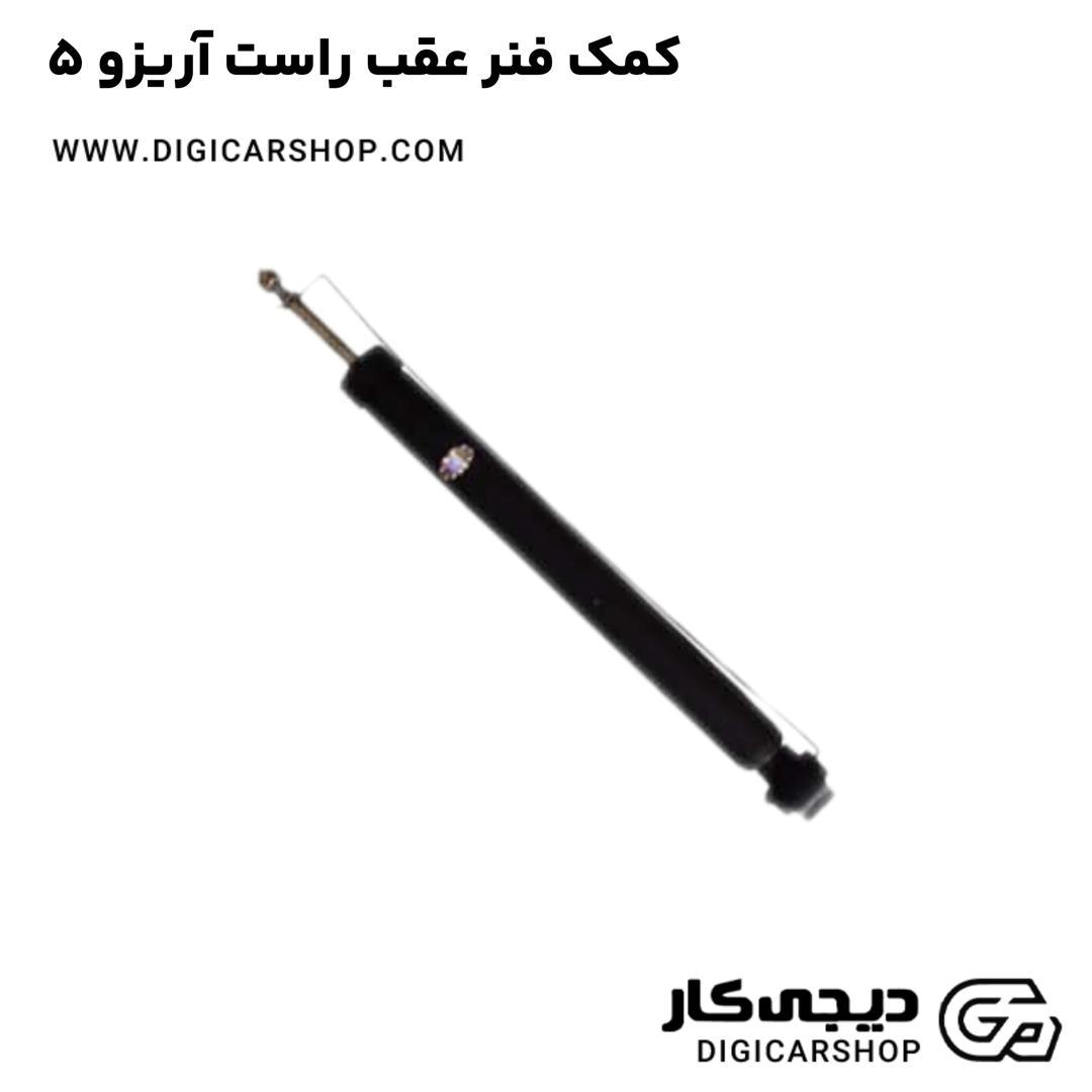 خرید کمک فنر عقب راست آریزو 5