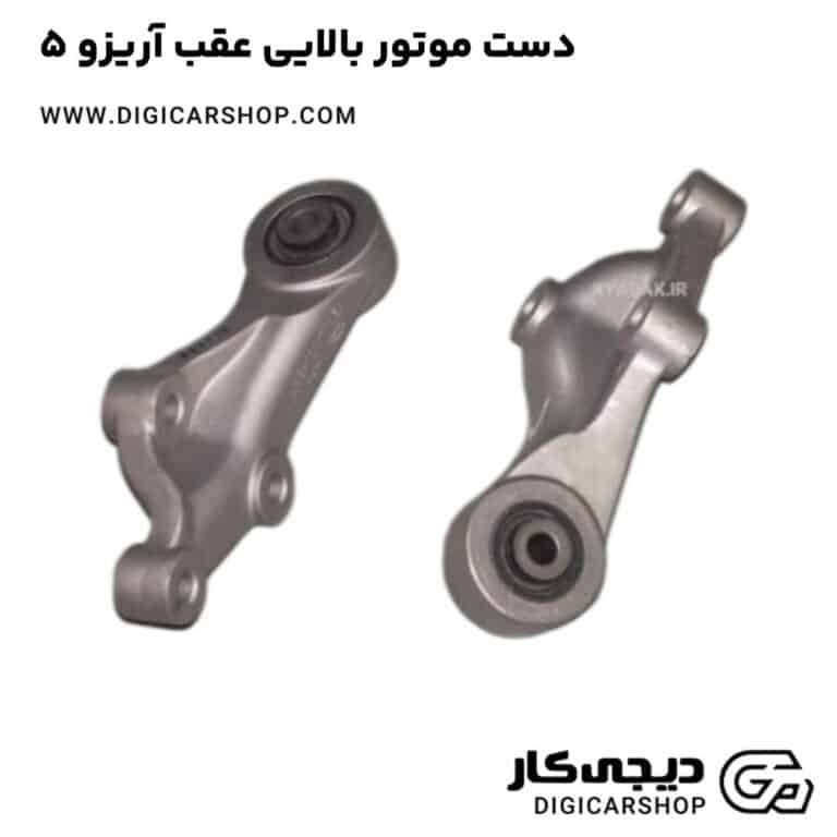 خرید دست موتور بالایی عقب آریزو 5