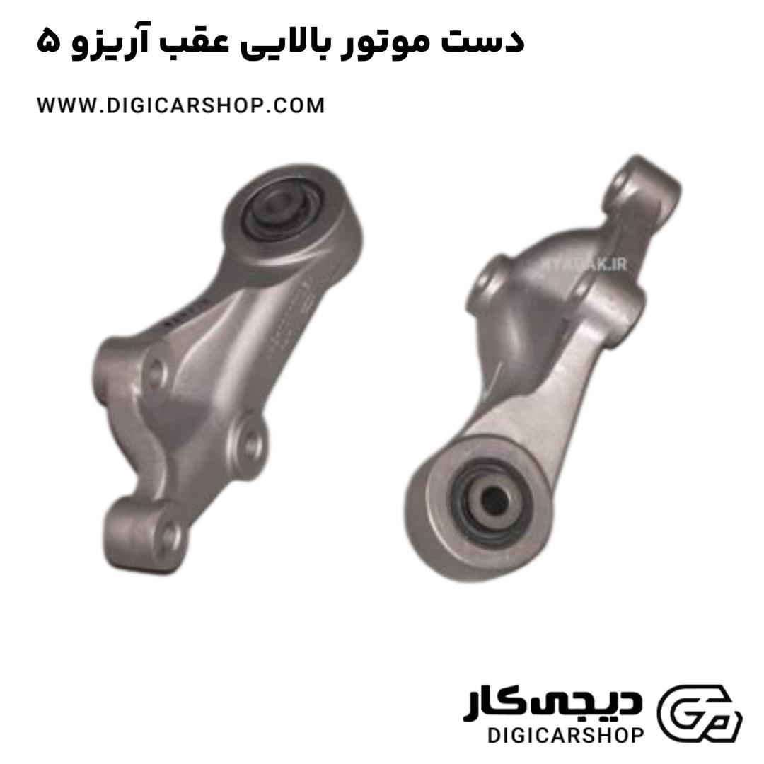 خرید دست موتور بالایی عقب آریزو 5
