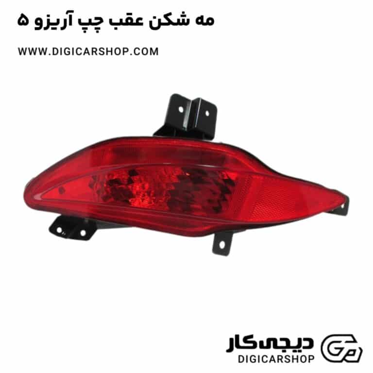 خرید مه شکن عقب چپ آریزو 5