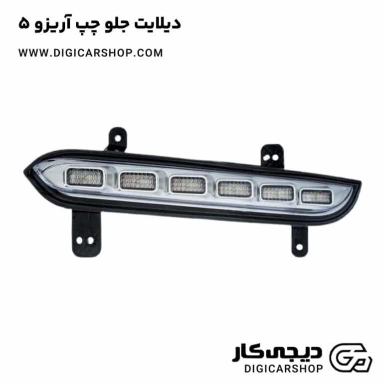خرید دیلایت جلو چپ آریزو 5
