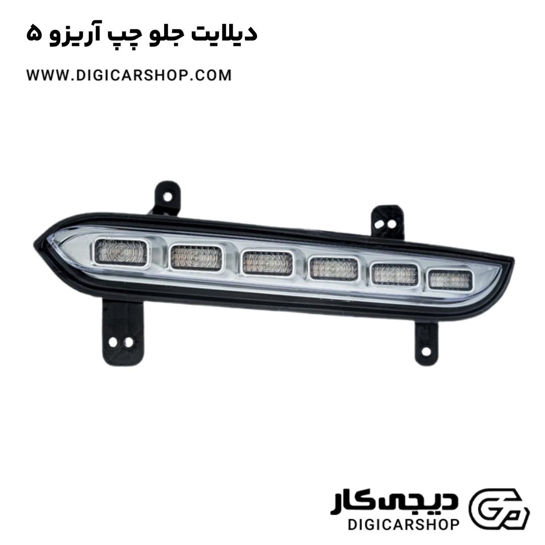خرید دیلایت جلو چپ آریزو 5