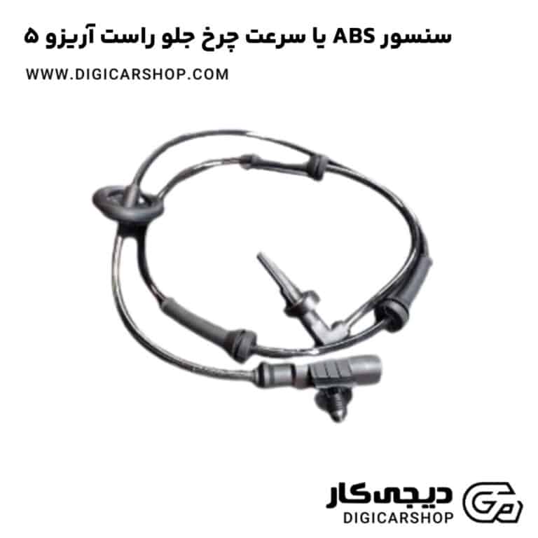 خرید سنسور ABS یا سرعت چرخ جلو راست آریزو 5