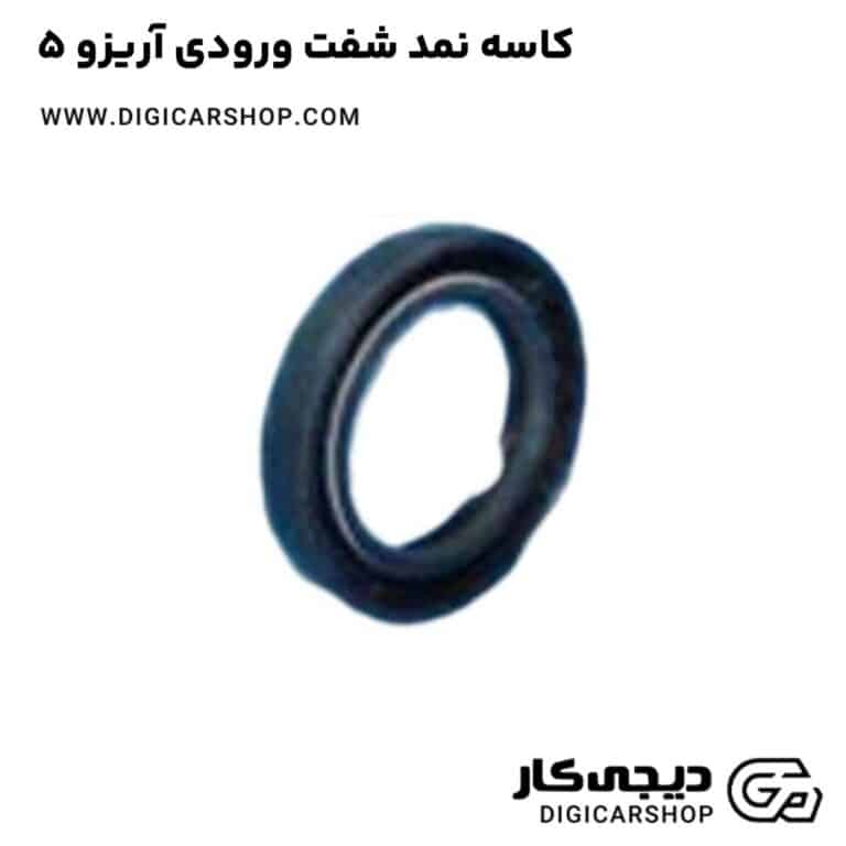 خرید کاسه نمد شفت ورودی آریزو 5