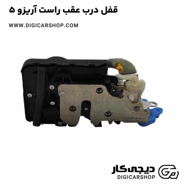 خرید قفل درب عقب راست آریزو 5