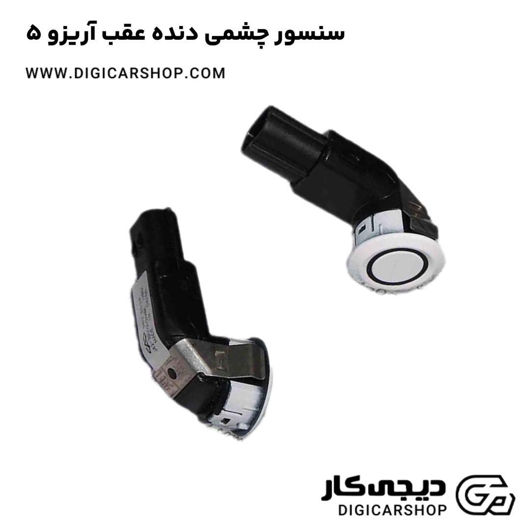 خرید سنسور چشمی دنده عقب آریزو 5