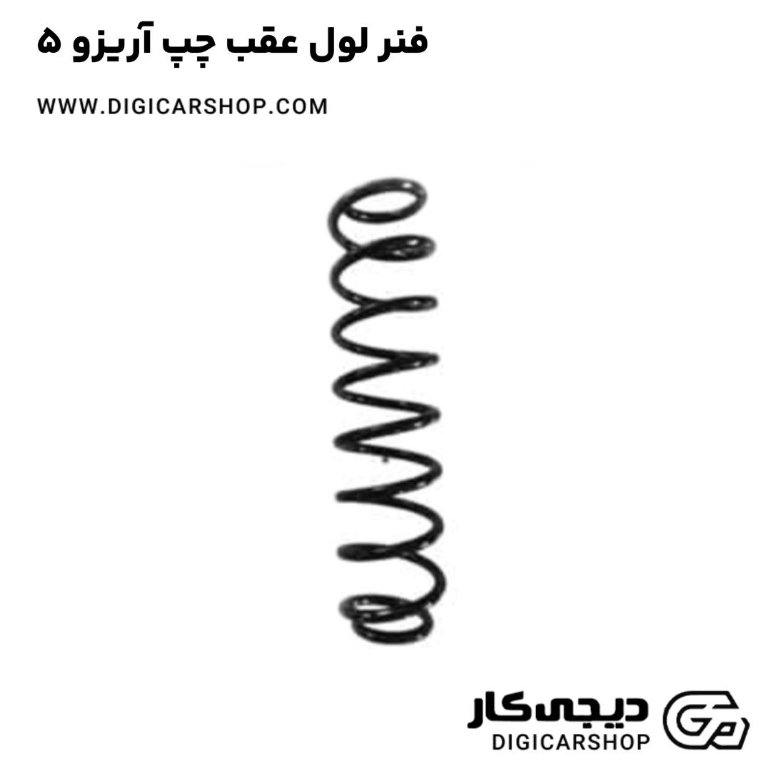 خرید فنر لول عقب چپ آریزو 5