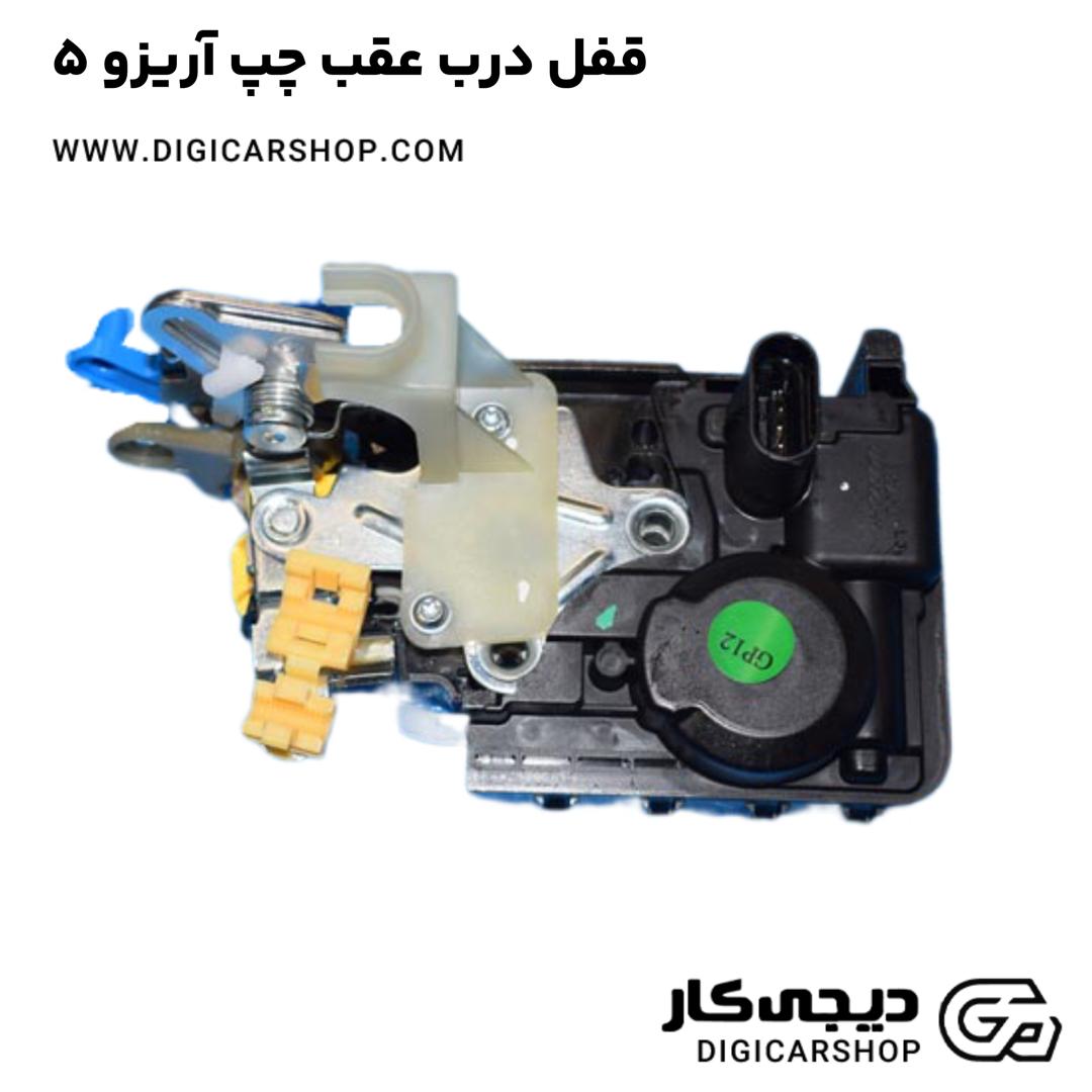 خرید قفل درب عقب چپ آریزو 5