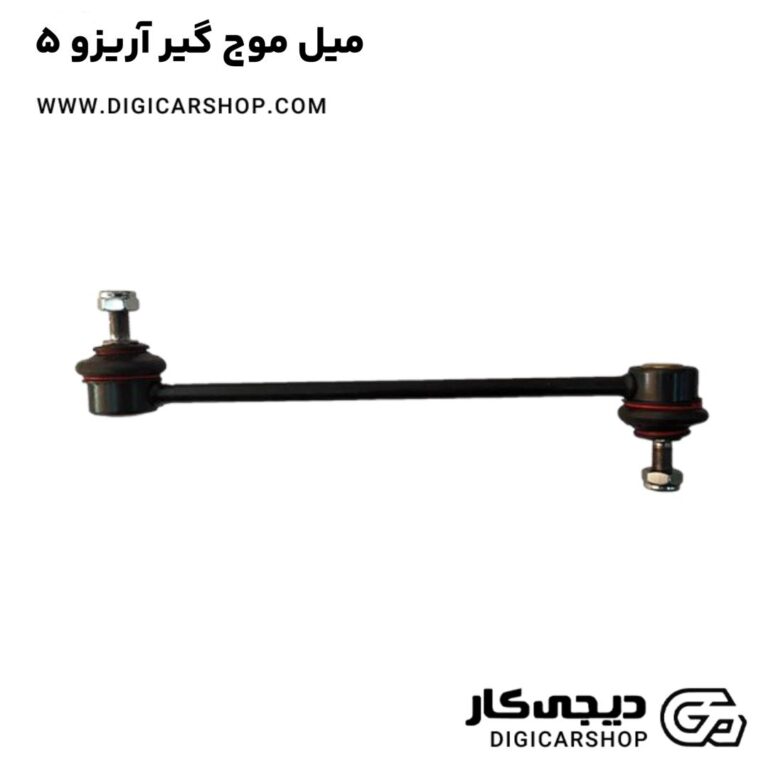 خرید میل موج گیر آریزو 5