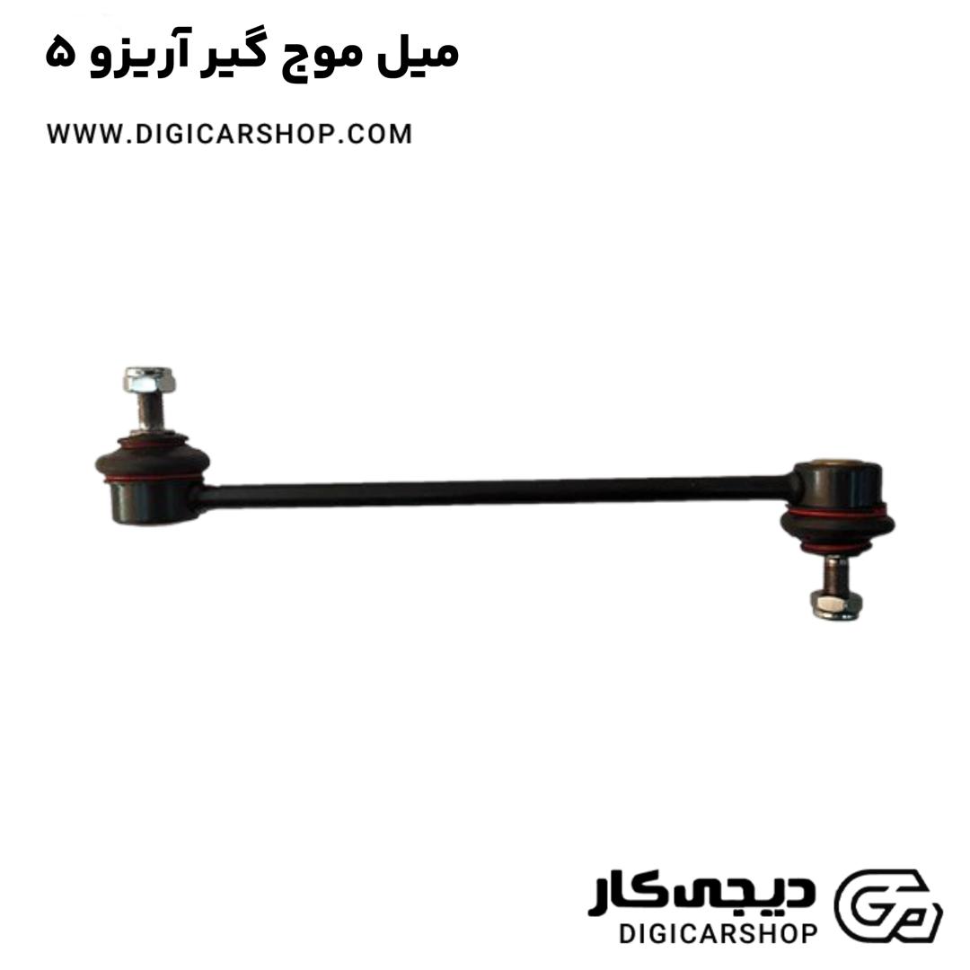 خرید میل موج گیر آریزو 5