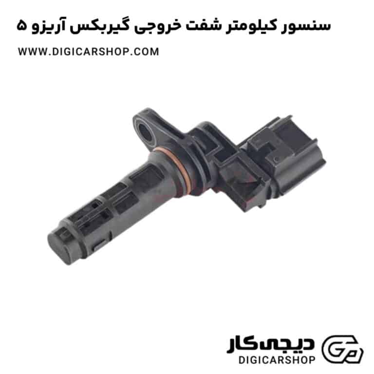 خرید سنسور کیلومتر شفت خروجی گیربکس آریزو 5