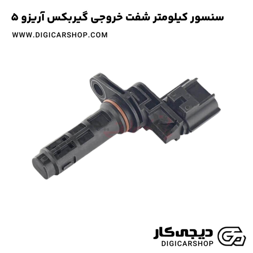 خرید سنسور کیلومتر شفت خروجی گیربکس آریزو 5