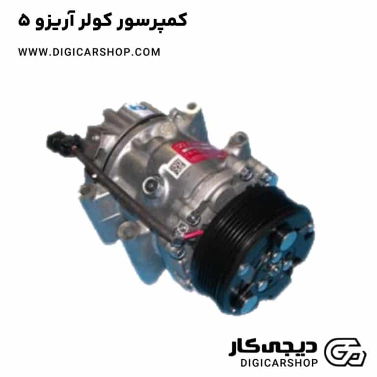 خرید کمپرسور کولر آریزو 5