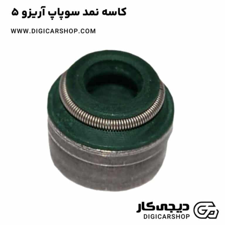 خرید کاسه نمد سوپاپ آریزو 5