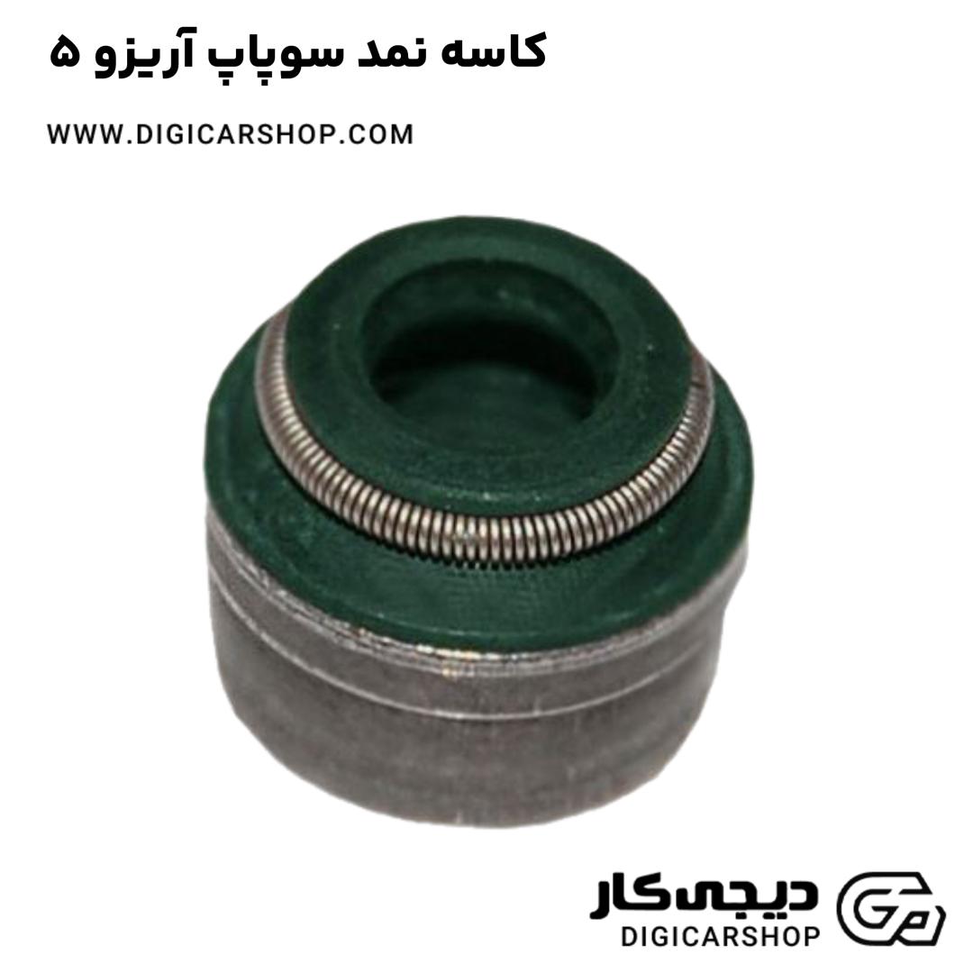 خرید کاسه نمد سوپاپ آریزو 5