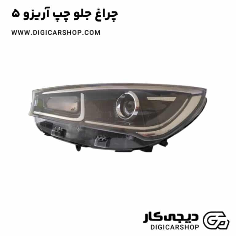 خرید چراغ جلو چپ آریزو 5