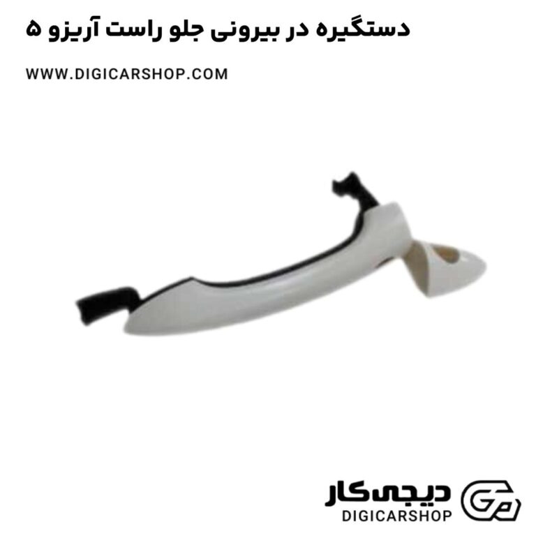 خرید دستگیره در بیرونی جلو راست آریزو 5