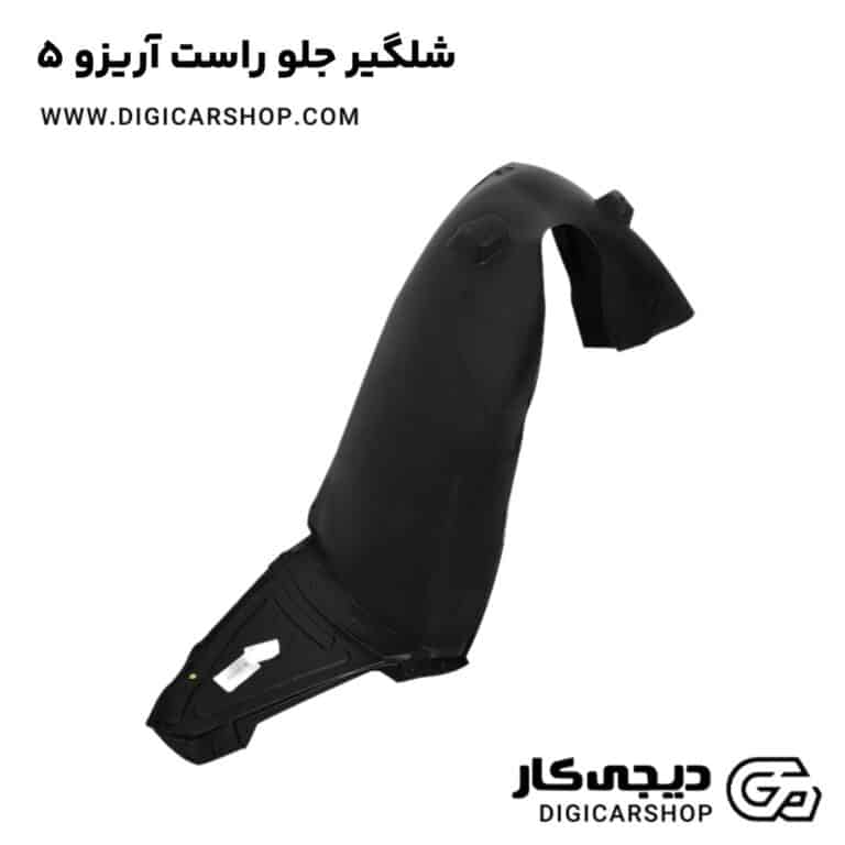 خرید شلگیر جلو راست آریزو 5