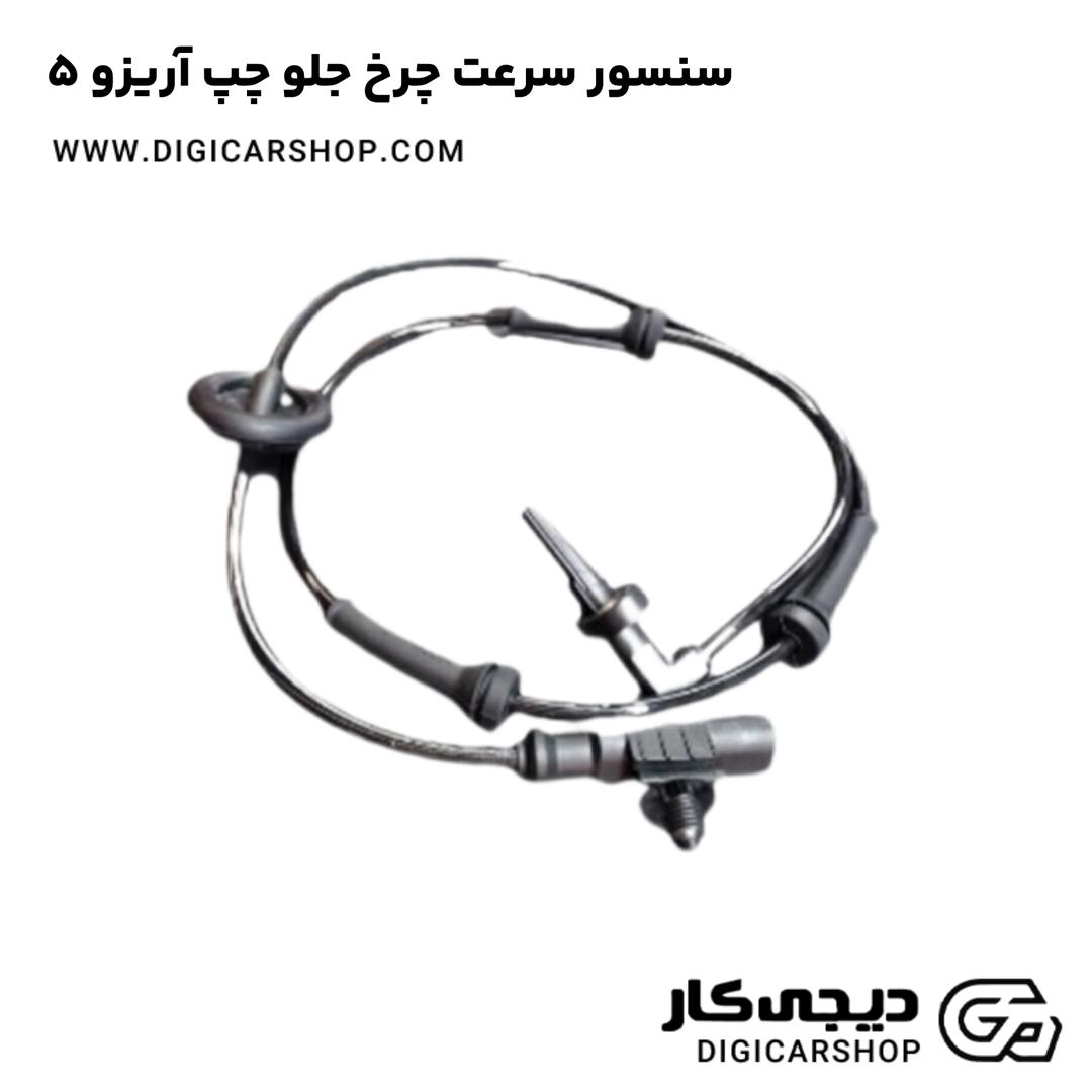 خرید سنسور سرعت چرخ جلو چپ آریزو 5