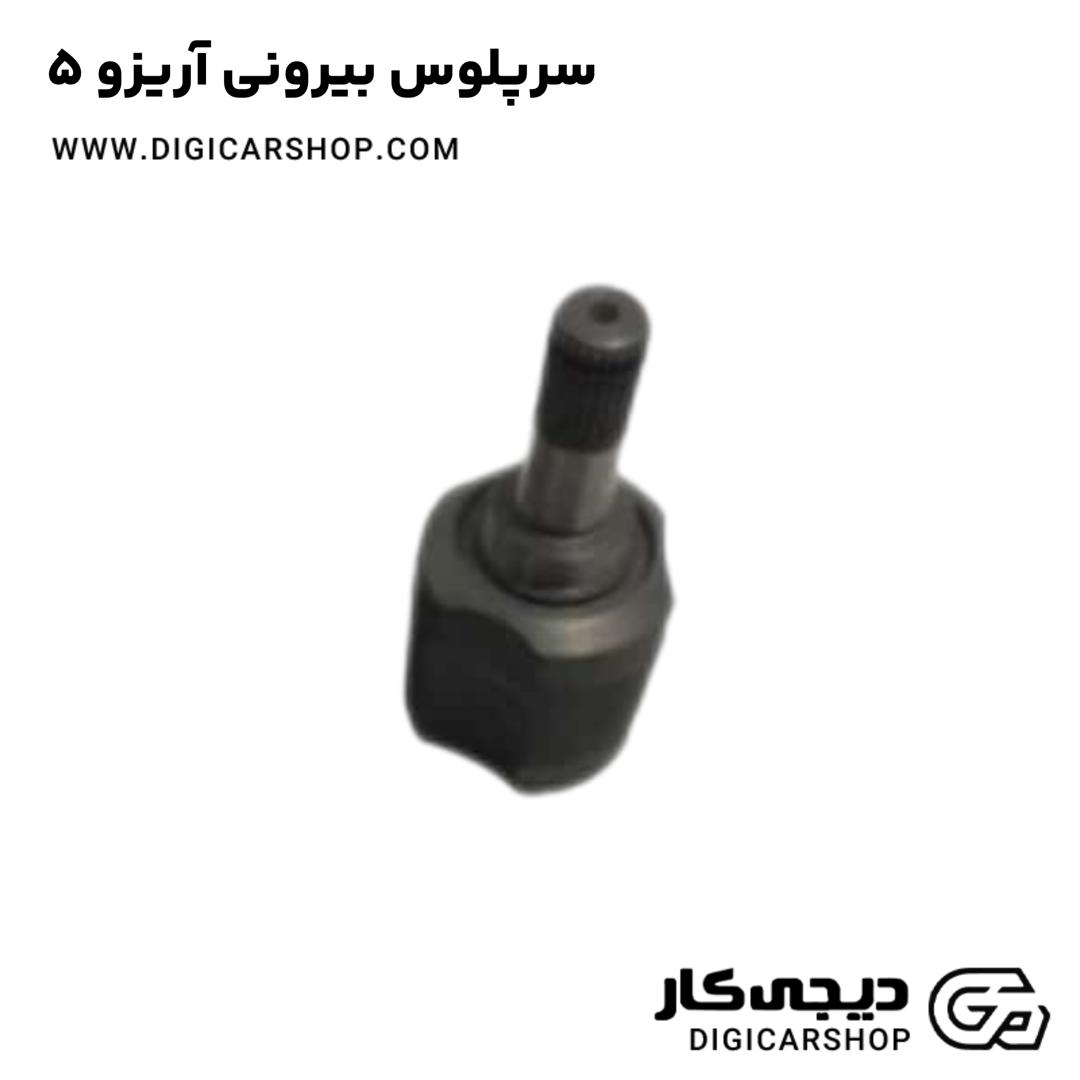 خرید سرپلوس بیرونی آریزو 5