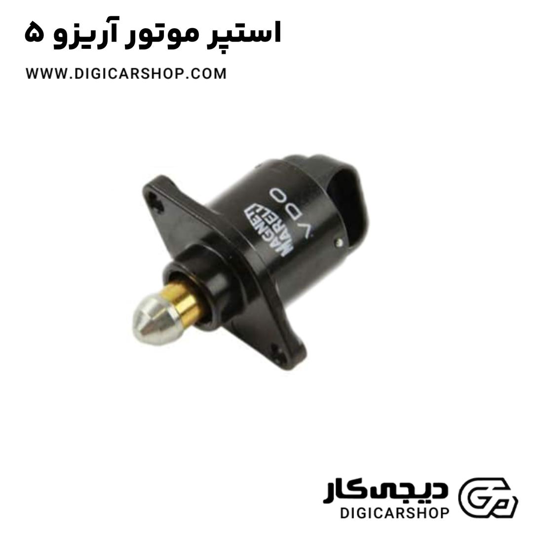 خرید استپر موتور آریزو 5