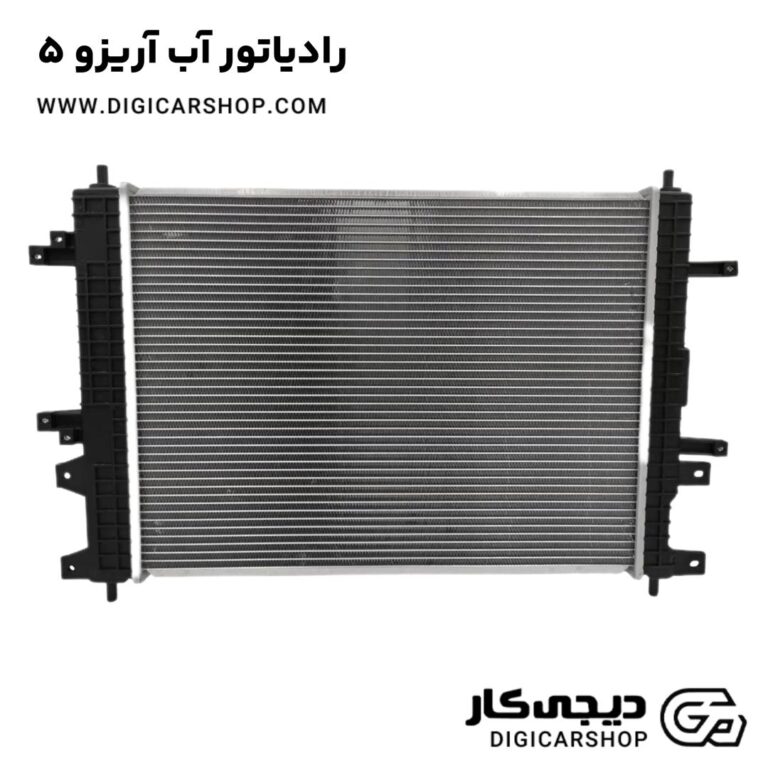 خرید رادیاتور آب آریزو 5