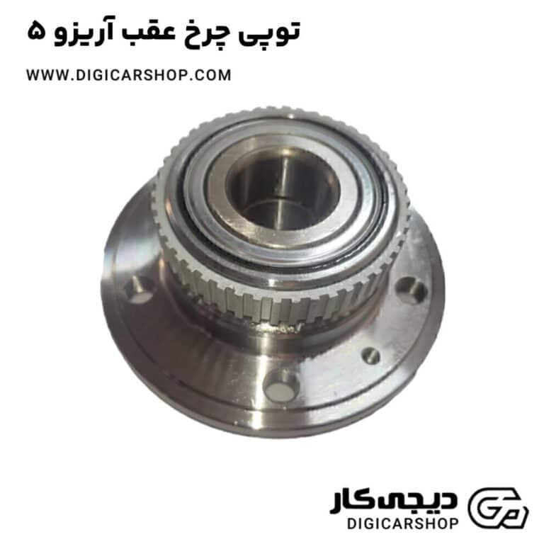 خرید توپی چرخ عقب آریزو 5