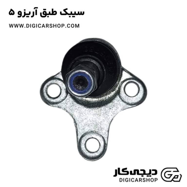 خرید سیبک طبق آریزو 5