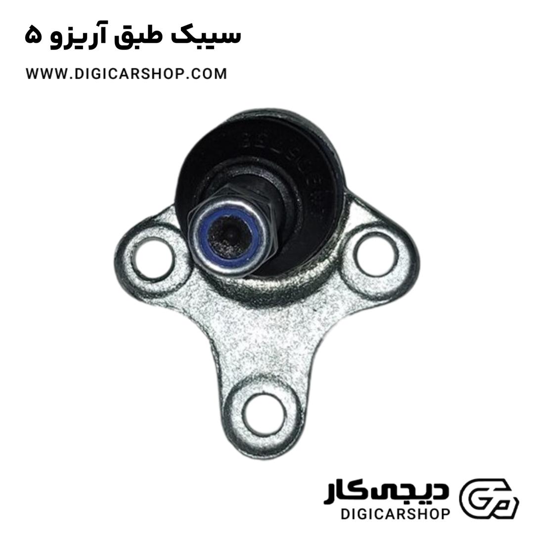 خرید سیبک طبق آریزو 5