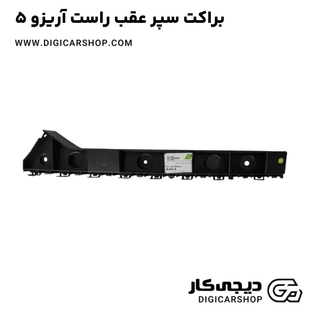 خرید براکت سپر عقب راست آریزو 5