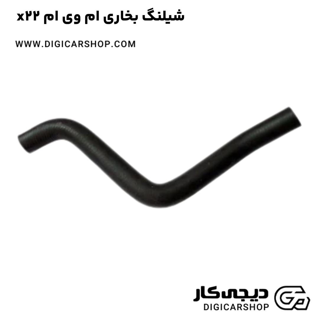 خرید شیلنگ بخاری ام وی ام x22