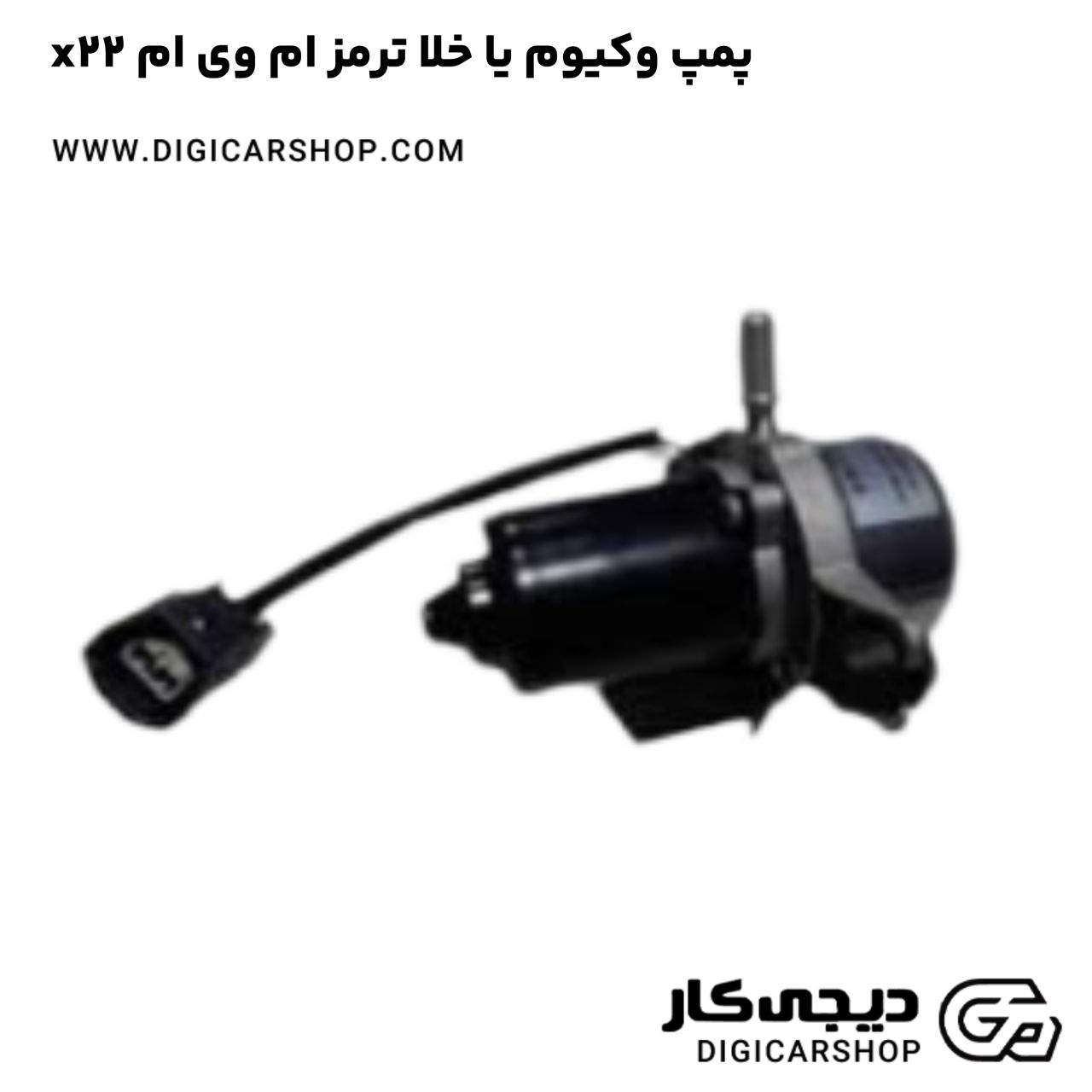 خرید پمپ وکیوم یا خلا ترمز ام وی ام x22