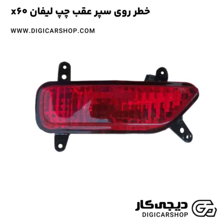 خرید خطر روی سپر عقب چپ لیفان x60