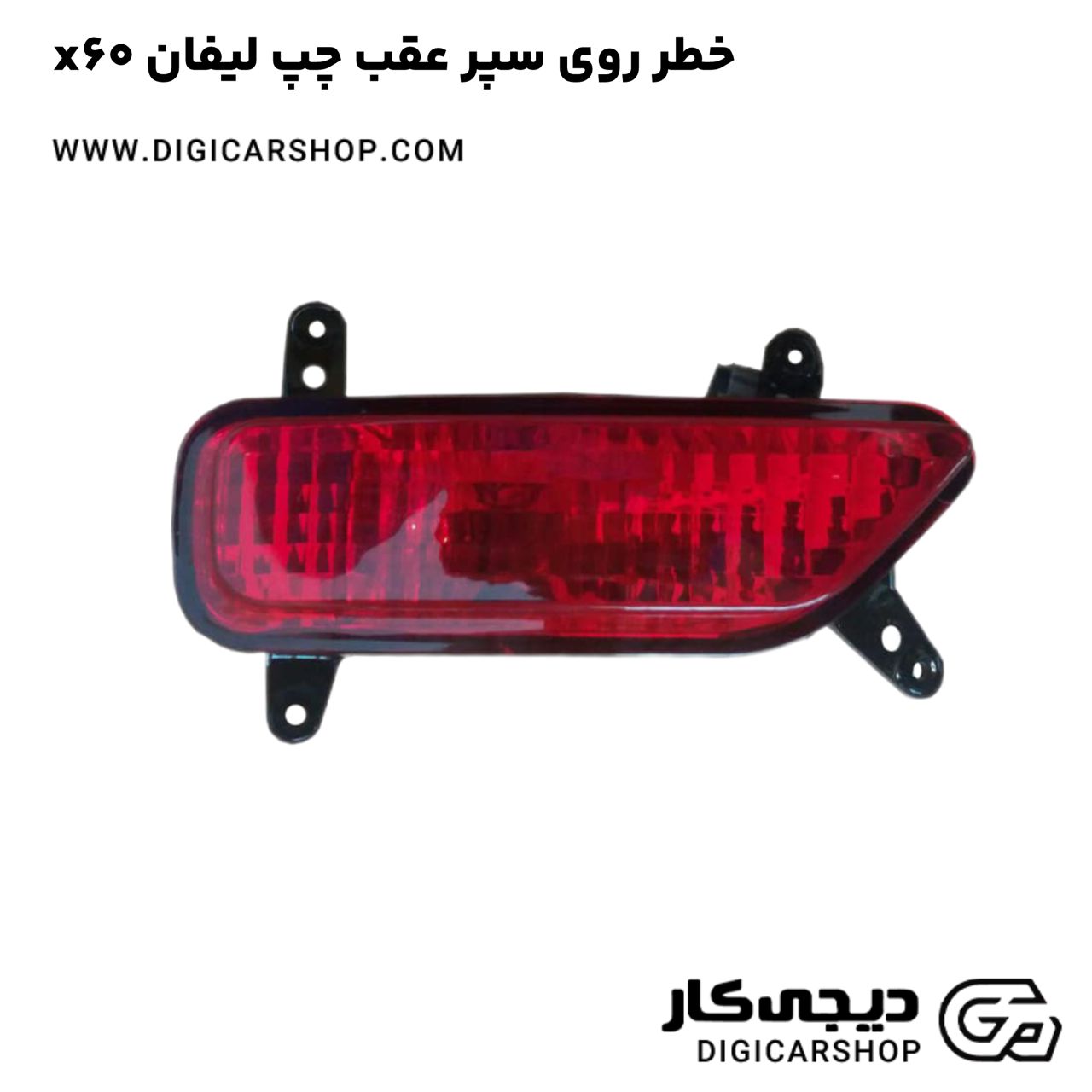 خرید خطر روی سپر عقب چپ لیفان x60