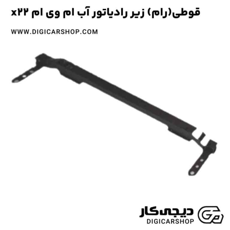 خرید قوطی(رام) زیر رادیاتور آب ام وی ام x22