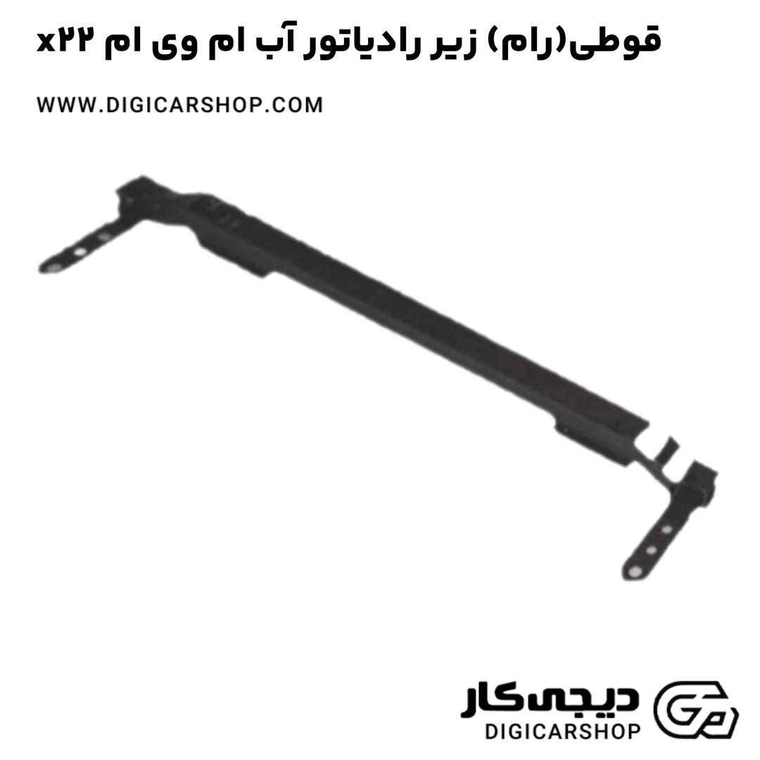 خرید قوطی(رام) زیر رادیاتور آب ام وی ام x22