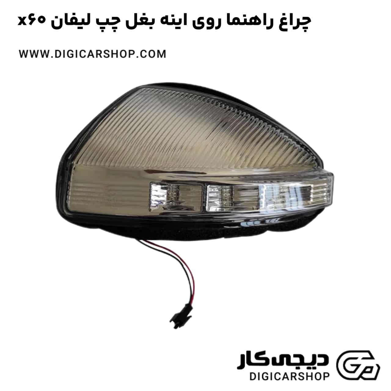 خرید چراغ راهنما روی اینه بغل چپ لیفان x60