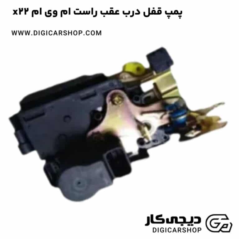 خرید پمپ قفل درب عقب راست ام وی ام x22