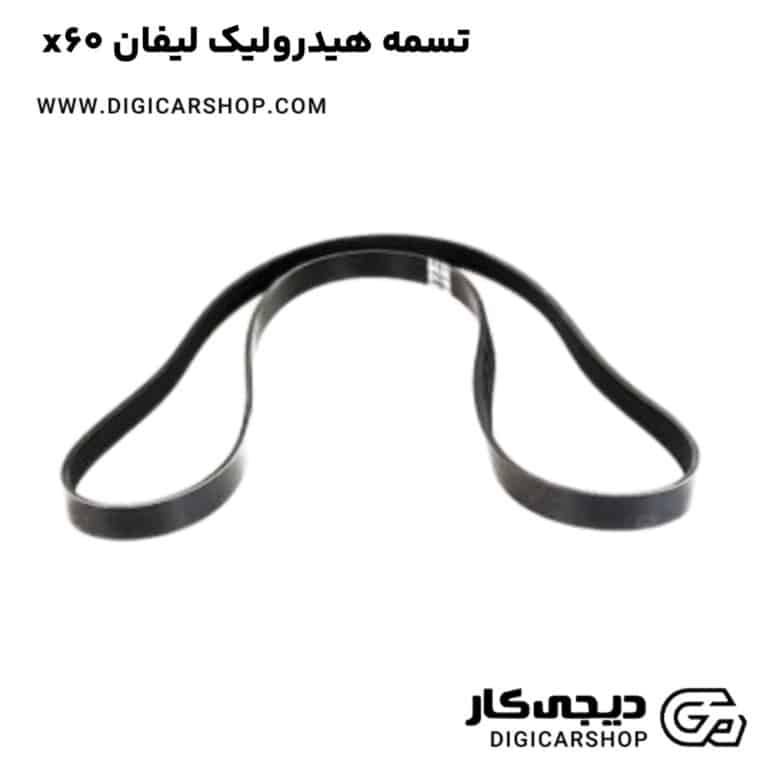خرید تسمه هیدرولیک لیفان x60