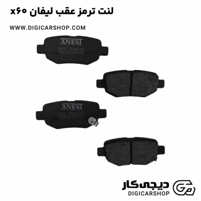 خرید لنت ترمز عقب لیفان x60