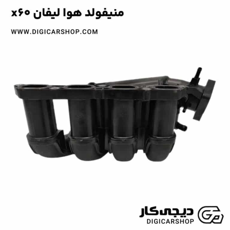 خرید منیفولد هوا لیفان x60